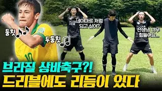 네이마르 드리블의 리듬?! 