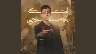 أمسك بيميني - Amsik Yamine