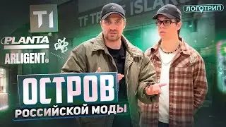 Океан российского streetwear Универмаг Trend Island : разбираем логотипы и шрифты | Логотрип