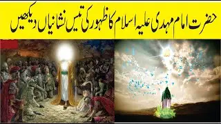 IMAM MAHDI KY ZAHOR KI 30 NISHANIAN/Hamza Info