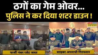 Cyber Fraud Gang Arrested: कौशांबी में साइबर गिरोह का पर्दाफाश, पुलिस की गिरफ्त में 2 आरोपी !