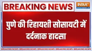 Breaking News: पुणे की रिहायशी सोसायटी में दर्दनाक हादसा | Pune | High Rise Society | Accident