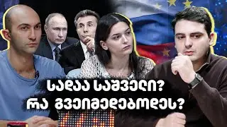 სად წყდება ქვეყნის ბედი - შიგნით თუ გარეთ? - კამათობა 