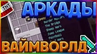 Обзор Аркады на VimeWorld! (Murder mystery, TNT Run, The Bridge, Jump League)