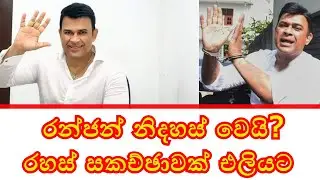 C&D Tv Channel  රන්ජන් නිදහස් වෙයි? රහස් සකච්ඡාවක් එලියට...