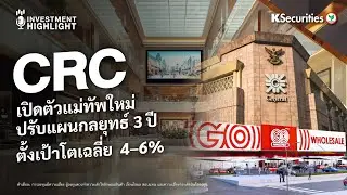CRC เปิดตัวแม่ทัพใหม่ ปรับแผนกลยุทธ์ 3 ปี ตั้งเป้าโตเฉลี่ย  4&ndash;6%