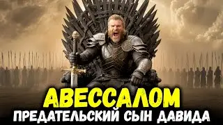 Авесалом – Принц, который украл трон у своего отца