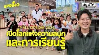 CP ALL KIDS DAY 2026 เปิดโลกแห่งความสนุกและการเรียนรู้