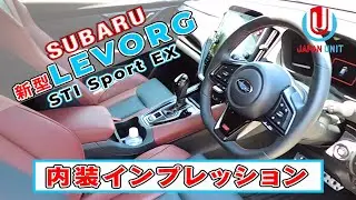 【内装編】新型レヴォーグ‼どこよりも丁寧に詳細紹介‼