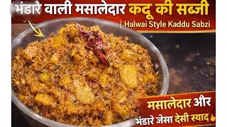 भंडारे वाली हलवाई स्टाइल कद्दू की सब्ज़ी with secrets | Halwai style kaddu ki sabzi | kaddu 