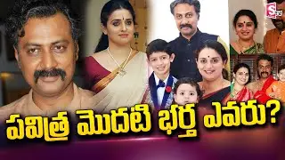 Who is Pavitra Lokesh's First Husband? | Actress Pavitra Lokesh Husband and Family | @sumantvtelugulive