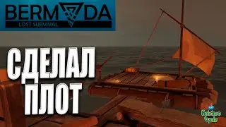 СДЕЛАЛ ПЛОТ  #3 / ⛵ Bermuda lost survival ⛵ / ОТПРАВИЛИСЬ В ПУТЕШЕСТВИЕ