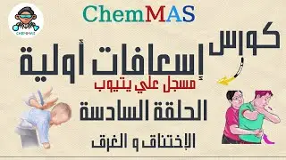 الإختناق و الغرق - الحلقة السادسة- كورس الإسعافات الأولية
