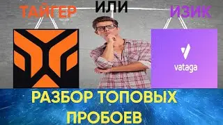 МЕНЯ ПОДВЕЛ ТАЙГЕР?/КАЙФОВЫЕ СДЕЛКИ НА ПРОБОЙ