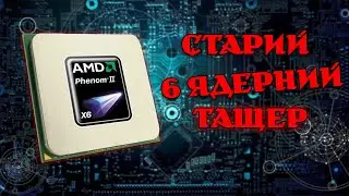 Phenom II X6 в 2024 + порівняння з 1366 сокетом