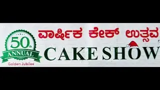50th Annual Cake Show I Golden Jubilee I Bengaluru Cake Show I NCF I Exhibition I Palace Grounds