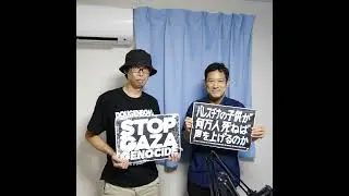宮本徹✖︎世界の古澤 戦後80年の夏映画とひとり街宣