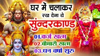 सुन्दरकाण्ड का ये चमत्कार घर मे चलाकर रखे कर्ज खत्म, बीमारी खत्म धन वर्षा शुरू #sunder_kand #Hanuman