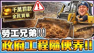 《老皮精華》政府工程隨便弄！千萬罰單全民買單💸💥 品質不重要，反正驗收會過！出事再說😏｜勞工兄弟模擬器 Construction Simulator