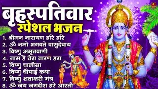 बृहस्पतिवार भक्ति भजन : ॐ नमो भगवते वासुदेवाय, श्रीमन नारायण, विष्णु अमृतवाणी, विष्णु चालीसा व आरती
