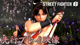 『ストリートファイター6』舞（不知火 舞）先行プレイ映像 『餓狼伝説』シリーズより、魅惑のくノ一「舞」の炎と扇のアクションをお届け。ゲストキャラ相手にも容赦ないスト6メンバー達の姿も必見