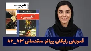 درس Thumbs on C و موقعیت دو میانه، دوره رایگان آموزش اصولی پیانو کتاب آلفرد ویلارد پالمر