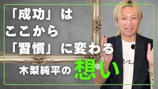 木梨純平の全部の「想い」！成功の全てはここから始まる！
