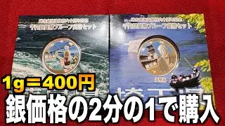 銀価格が1g400円突破！地方自治法記念六十周年記念千円銀貨を銀価格の二分の一の価格で購入しました！　コイン/古銭/銀貨
