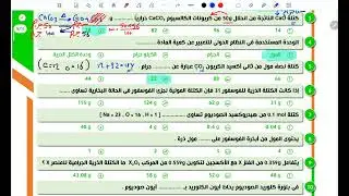 حل مسائل عدد المولات والكتلة المولية | الحساب الكيميائي | كيمياء 2ث 2026