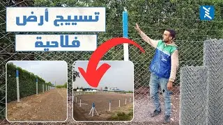 تسييج الاراضي الفلاحية بطريقة صحيحة بالمغرب | لاصادام كرياج