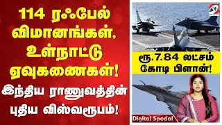 114 ரஃபேல் விமானங்கள், உள்நாட்டு ஏவுகணைகள்! இந்திய ராணுவத்தின் புதிய விஸ்வரூபம்!