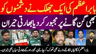 Indian Media Shocked as Critics Now Praise Babar Azam | Haters Forced to Admit Babar Brilliance