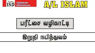 A/L Islam  Irudi nabithuwam / இறுதி நபித்துவம் # Rifas Mulafer