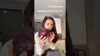 Онлайн-закупка продуктов в Ocado 🛒Показываю заказ, цены и удачные находки в UK. #foodcart