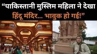 🔥पाकिस्तानी मुस्लिम महिला पहली बार हिंदू मंदिर पहुँची | भावुक कर देने वाला अनुभव🔥