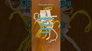 Организация и хранение мулине #вышивка #мулине #организация #хранение #уборка #счастливаяулитка