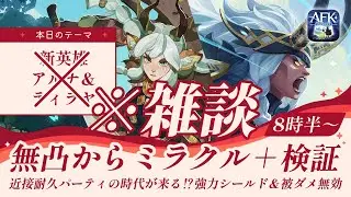 【AFKジャーニー】実装待機配信のはずが雑談会になっちゃった……【紅き月の刻】
