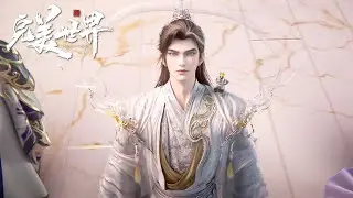 🎇【完美世界 | Perfect World】最新248预告抢先看！