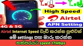 මිනිත්තු 2 න් Airtel Internet Speed වැඩි කරන්න පුළුවන් | මේ settings පහ මාරු කරන්න | Airtel Data