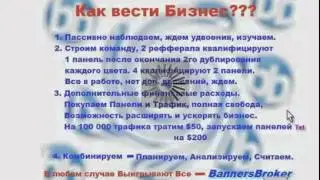 Banners Broker. Стратегия Для Начинающих.
