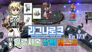 라그나로크 온라인 | 에피소드 17.1 일루시온 퀘스트! 고레벨로 나아가기 위해 새로운 장비을 얻어보자 (라그나로크 온라인 프로모션 수라 육성)