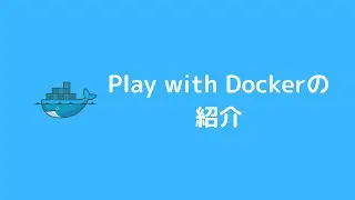 docker入門 Play with Dockerの紹介