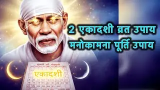 Sai Baba Ka Chamatkari Upay | Har Mahine 2 Ekadashi Se Poori Hoti Hai Manokamna | Sai Baba Sandesh