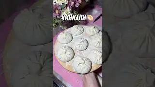 А ты знаешь другие рецепты? #рецепты #быстрыйрецепт #хинкали #грузинскаякухня #тесто