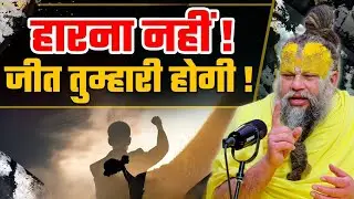 जीत आपकी होगी #motivation #premanandjimaharaj #bhajan #bhakti 