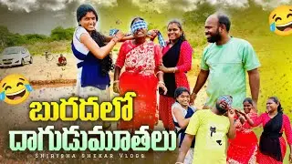 బురదలో దాగుడుమూతలు #shirishashekarvlogs #swapnaswamyvlogs
