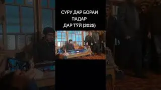 СУРУД ДАР БОРАИ ПАДАР