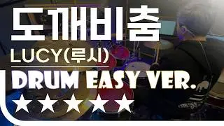 도깨비춤 - LUCY(루시) Easy Drum Ver. 드럼 쉬운 버전. 악보 EZPIC