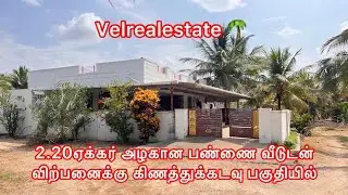 2.20ஏக்கர் அழகான பண்ணை வீடுடன் விற்பனைக்கு கிணத்துக்கடவு பகுதியில்#pollachi #agriculture #viral