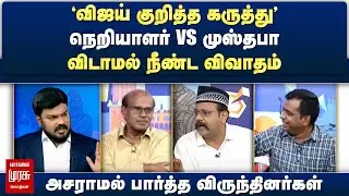 'விஜய் குறித்த கருத்து' | நெறியாளர் vs முஸ்தபா - விடாமல் நீண்ட விவாதம் | Netrikann